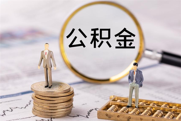 济源公积金离职了可以提吗（公积金离职了就可以取出来吗）