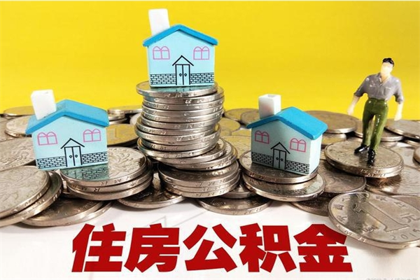 济源辞职了如何取钱公积金（辞职了怎么把住房公积金取出来）