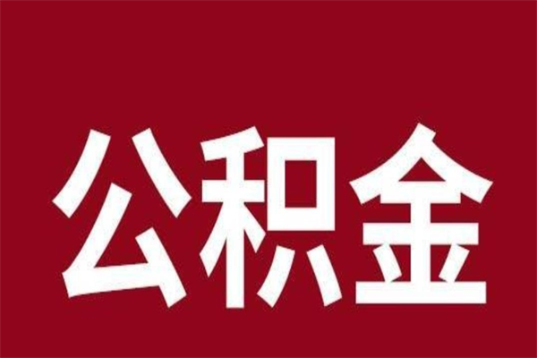 济源公积金辞职了怎么提（公积金辞职怎么取出来）