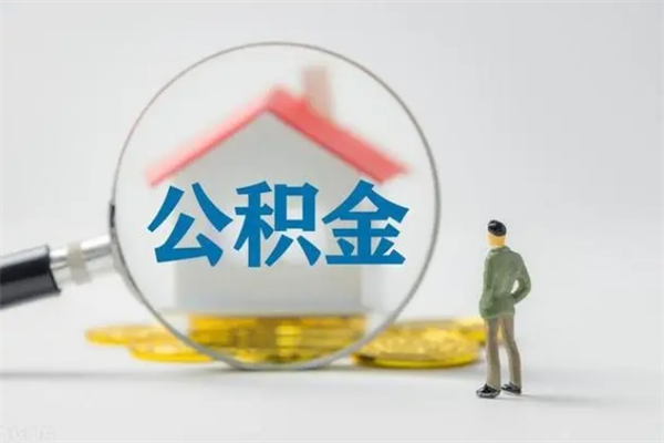 济源多久能提公积金（多长时间能取公积金）