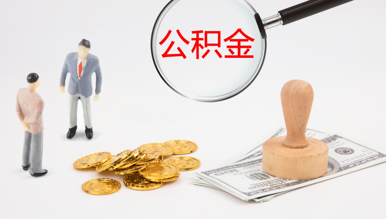 济源公积金在职帮取（在职怎么取公积金的钱）