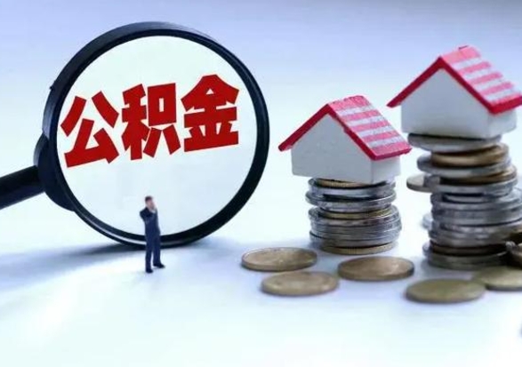 济源城镇户口离职后怎么取住房公积金（本市户口离职后公积金怎么提取出来）