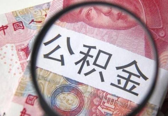 济源公积金辞职提（公积金离职提取条件）