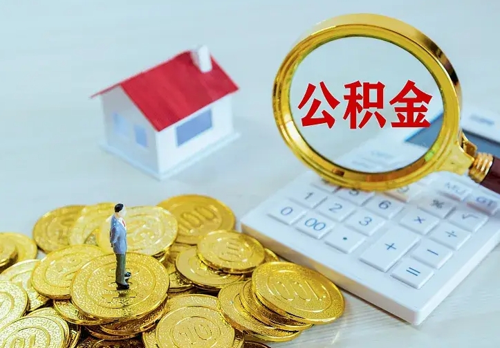 济源公积金不能提出来（住房公积金不能提现）