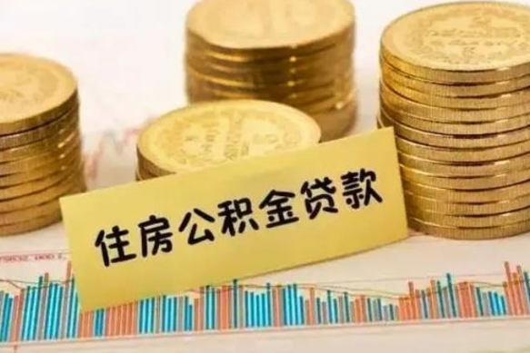 济源公积金离职怎么取（公积金离职提取流程）