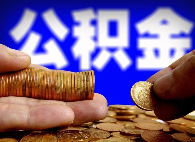 济源离职公积金全取（离职公积金支取）